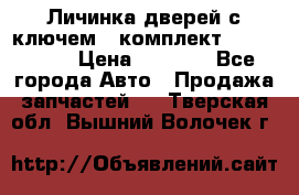 Личинка дверей с ключем  (комплект) dongfeng  › Цена ­ 1 800 - Все города Авто » Продажа запчастей   . Тверская обл.,Вышний Волочек г.